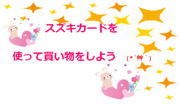 スズキカード　ご利用キャンペーン実施いたしております　('◇')ゞ